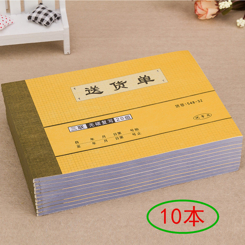 10本三联无碳复写送货单横式 大号三联送货单32K 强林548-32发货