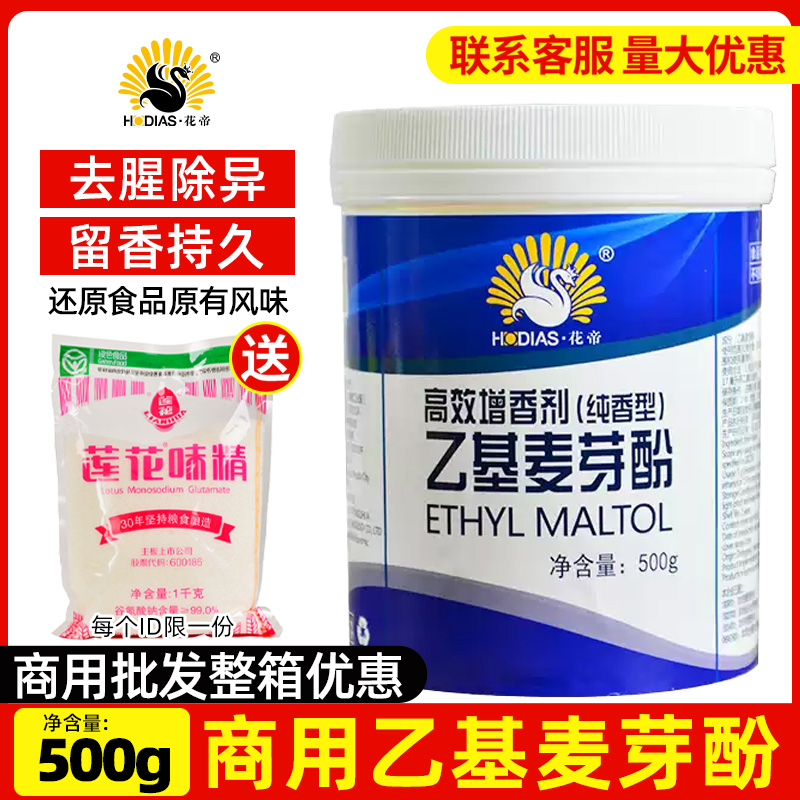 花帝乙基麦芽酚500g透骨增香剂
