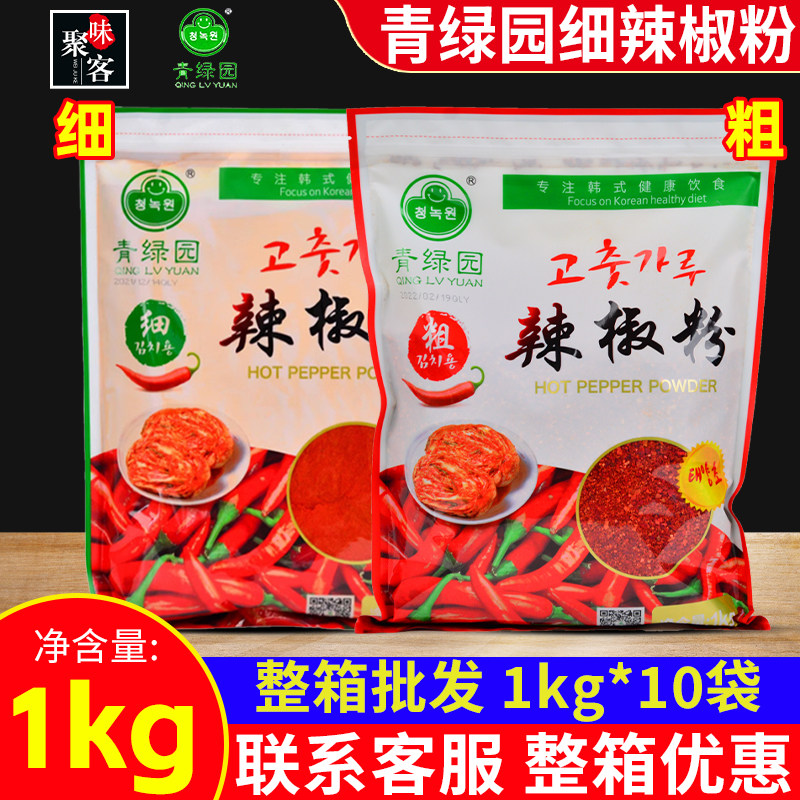 青绿园细辣椒粉整箱1kgx10泡菜韩餐调味料袋装腌菜酱料汤料辣椒面