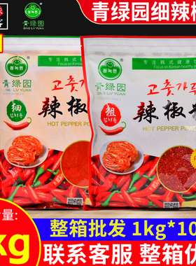 青绿园细辣椒粉整箱1kgx10泡菜韩餐调味料袋装腌菜酱料汤料辣椒面