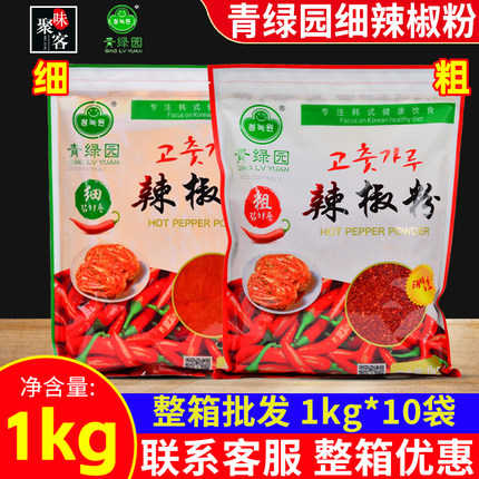 青绿园细辣椒粉整箱1kgx10泡菜韩餐调味料袋装腌菜酱料汤料辣椒面