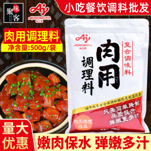 味之素肉用料理料500g袋装商用腌制炖菜制作肉类调理复合调味料