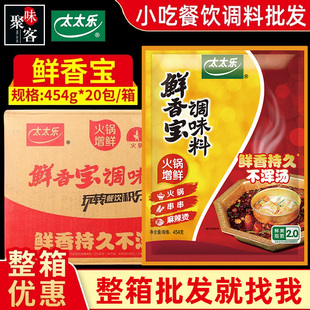 太太乐鲜香宝454g*20包整箱耐高温火锅麻辣烫米线汤底商用调味料
