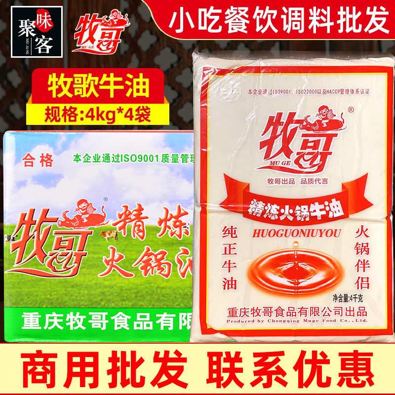 牧哥牛油4kg*4包火锅底料麻辣烫串串涮锅牛肉面牧歌纯牛油商用