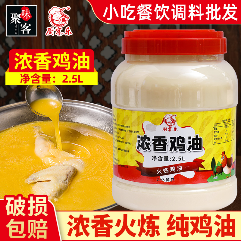 厨客乐浓香鸡油2.5L食用精炼鸡脂油商用餐饮调味米线火锅增香鸡油 粮油调味/速食/干货/烘焙 特色油种 原图主图