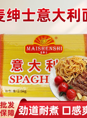 麦绅士意大利面整箱直条型意大利面2.5kg*5袋商用家用牛排搭配面