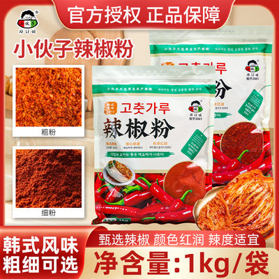 小伙子辣椒粉1kg新款韩式泡菜东北辣白菜专用辣椒面粗细烧烤上色