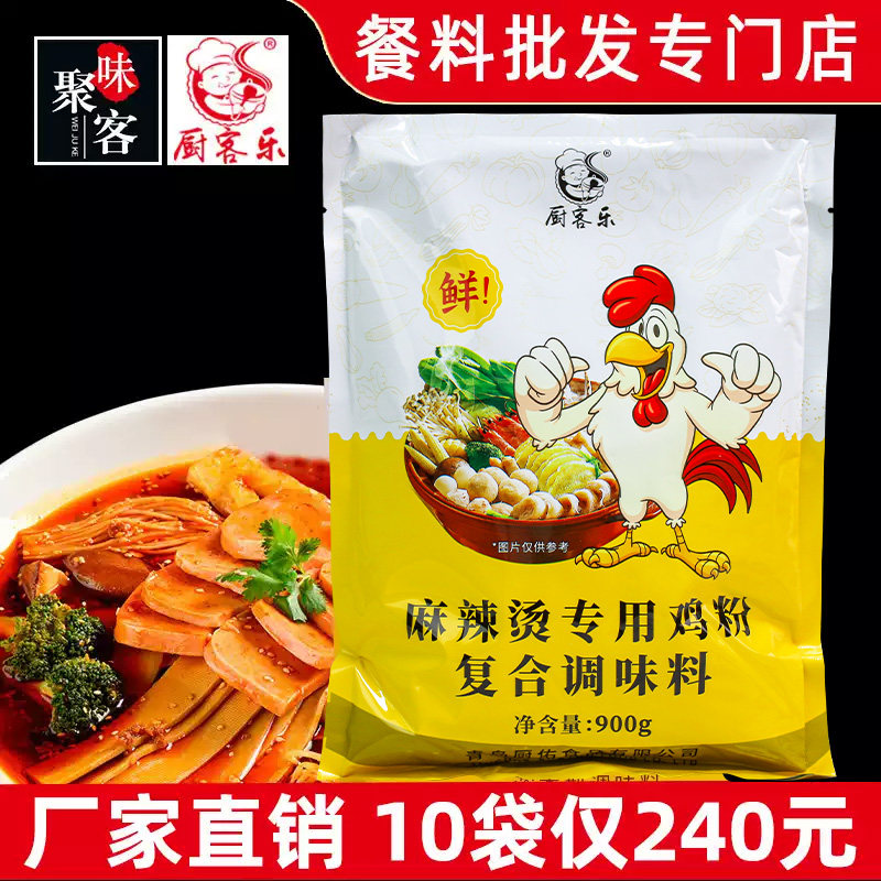 厨客乐麻辣烫专用鸡粉900g提鲜增香麻辣烫牛肉粉火锅牛肉板面發
