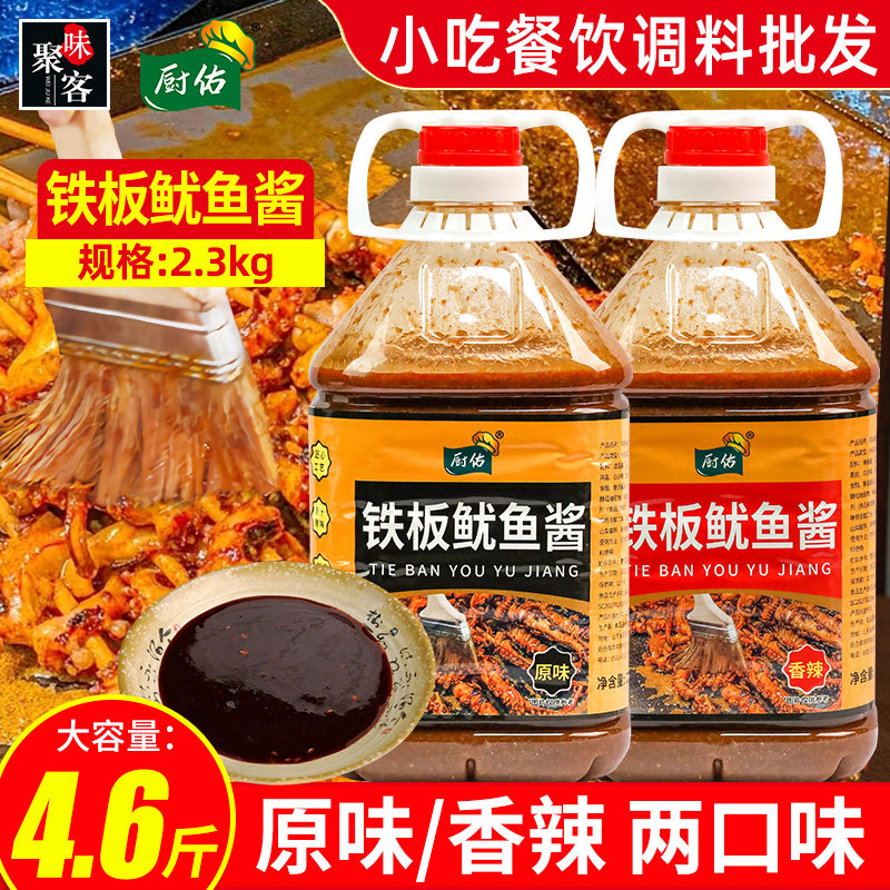 厨佑铁板鱿鱼酱4.6斤商用专用刷料刷酱鸭肠炸串料铁板烧豆腐料