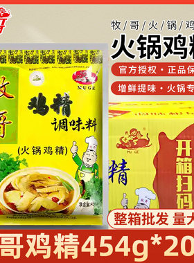 牧歌鸡精454g*20袋火锅鸡精