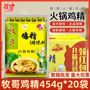 牧歌鸡精454g*20袋火锅鸡精商用整箱麻辣烫串串牧哥调味料