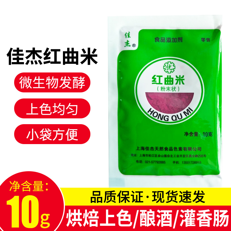 佳杰食用色素丝绒红曲米粉