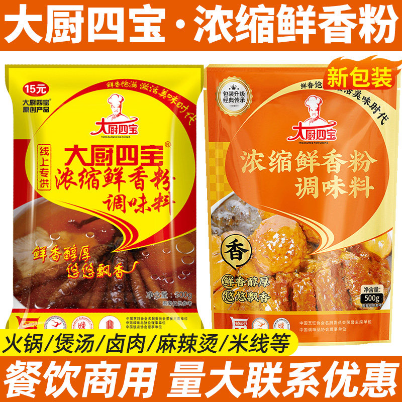大厨四宝浓缩鲜香粉火锅增香粉