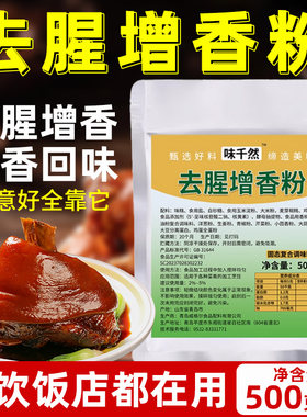 味千然去腥增香粉500g袋装