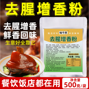 商用肉类卤肉烧鸡炖菜鱼类去异味增香 味千然去腥增香粉500g袋装