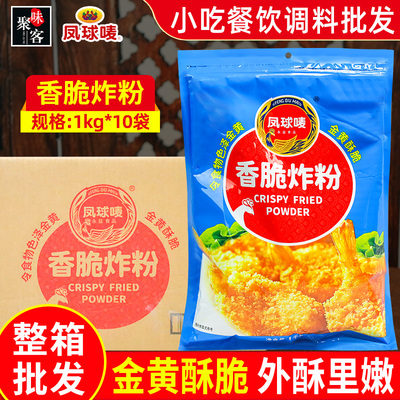 凤球唛香脆炸粉1kg*10袋整箱