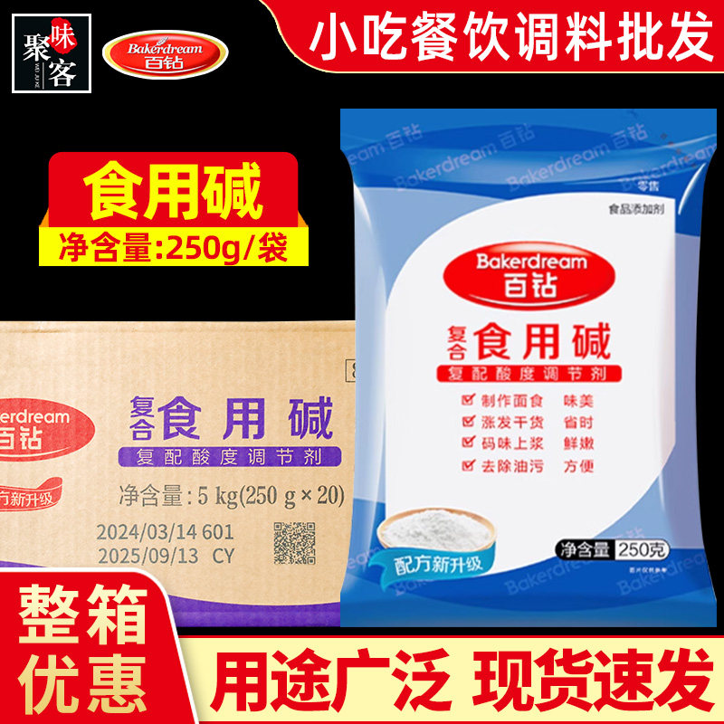 百钻食用碱面整箱250g*20袋商用食用苏打发面熬粥煮汤用饼干烘焙