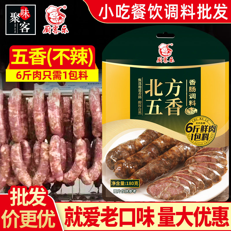 北方五香香肠调料灌香肠家用腊肠调料风干肠制作各种香肠料配料