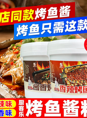 厨佑烤鱼酱4kg桶装商用香辣烤鱼料烤刷料刷酱炸串料铁板烧烤鱼酱