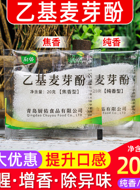 厨佑乙基麦芽酚商用卤肉食品添加剂食用香精回味粉透骨去腥增香剂