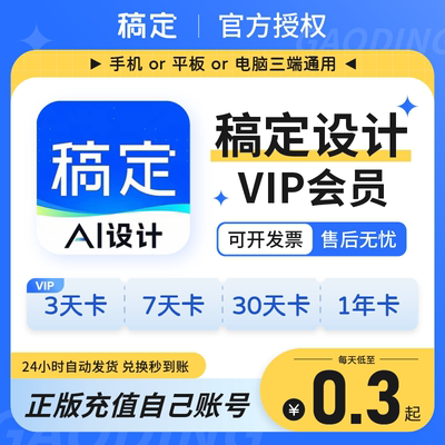 稿定设计vip会员直充商用搞定会员抠图一天周月卡年卡终身非代下