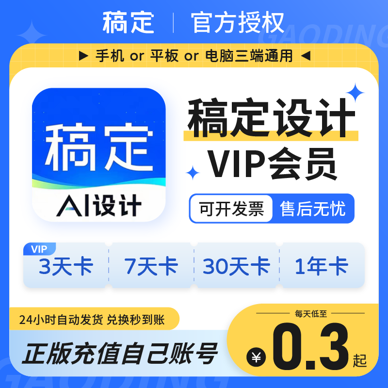 稿定设计vip会员直充商用搞定会员抠图一天周月卡年卡终身非代下