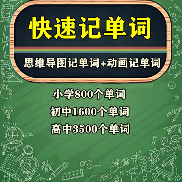 快速记单词视频小学初中高中英语单词速记方法技巧单词记忆神器本