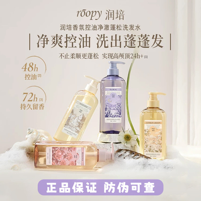 roopy润培香氛控油蓬松洗发水