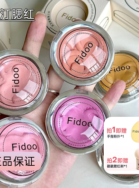 Fidoo浮汀单色腮红膏泥高光修容哑光收缩06多用自然膨胀色腮红女