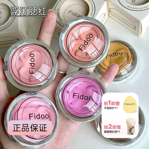 Fidoo浮汀单色腮红膏正品