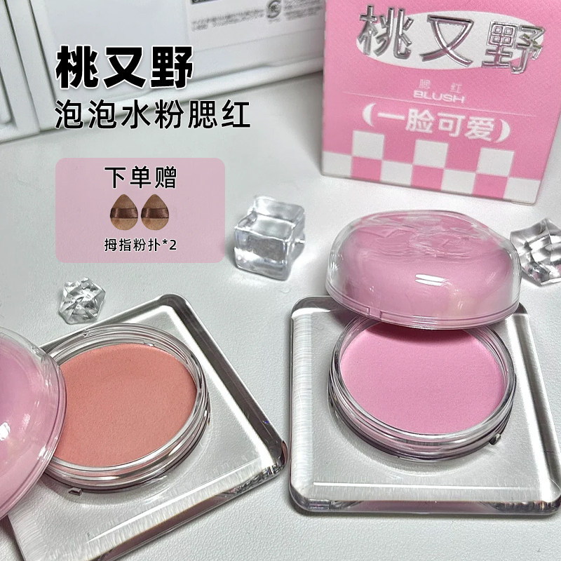 桃又野泡泡水粉腮红膏泥腮紫收缩色膨胀色单色腮红晒红女胭脂正品