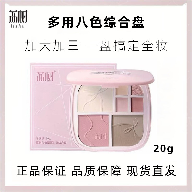 荔树八色眼部面部综合盘修容提亮遮瑕阴影腮红三合一彩妆一体盘