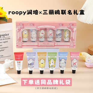 roopy润培三丽鸥家族系列护手霜礼盒留香持久联名款套装伴手礼物