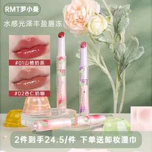 RMT罗小曼水光丰盈唇冻口红女固体唇蜜镜面唇釉唇油润唇膏女唇泥