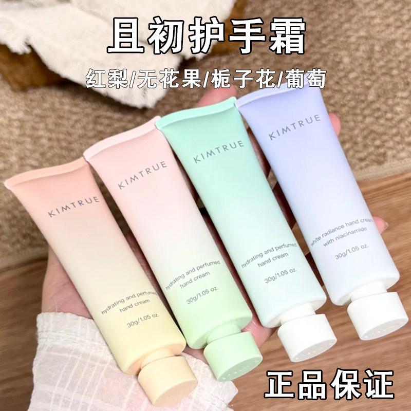 现货发~KIMTRUE且初护手霜葡萄味滋润烟酰胺KT保湿补水女秋冬30g