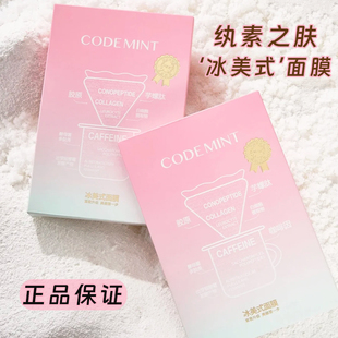 新版升级款~codemint金标版周扬青款冰美式面膜纨素之肤咖啡保湿