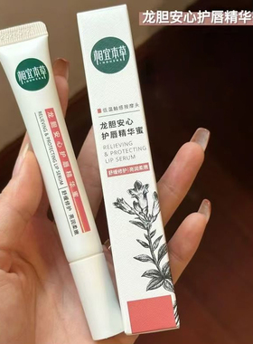 2.0新~相宜本草龙胆唇蜜唇部精华唇油润唇膏修护保湿舒缓淡化唇纹