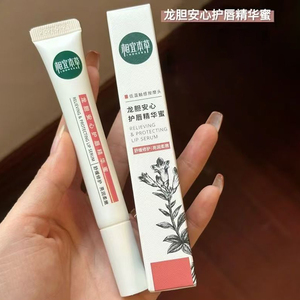 2.0新~相宜本草龙胆唇蜜唇部精华唇油润唇膏修护保湿舒缓淡化唇纹