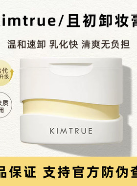 KIMTRUE且初卸妆膏正品可查