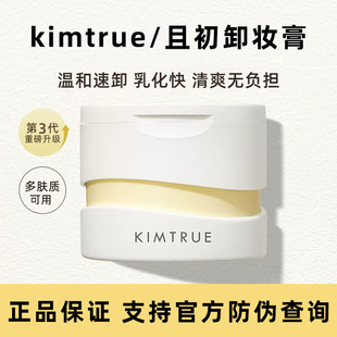 KIMTRUE且初卸妆膏深层清洁脸部眼唇温和土豆泥卸妆油乳正品可查