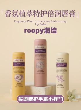 roopy润培唇霜润唇膏保湿滋润补水去死皮淡化唇纹护唇油唇部精华
