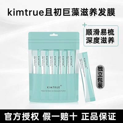 KIMTRUE且初巨藻发膜护发素女柔顺顺滑改善干枯毛躁便携修护烫染