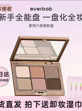 everbab艾蓓拉素哑六色眼影盘哑光秋冬大地色高光修容综合盘正品