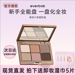 everbab艾蓓拉素哑六色眼影盘哑光秋冬大地色高光修容综合盘正品