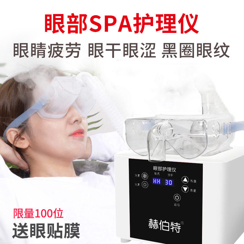 眼部雾化仪适用赫伯特干眼症蒸汽热敷眼睛缓解疲劳喷雾机润眼仪器