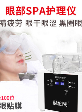 眼部spa护理仪适用赫伯特冷热雾干眼症眼睛疲劳淡化喷雾润眼仪器