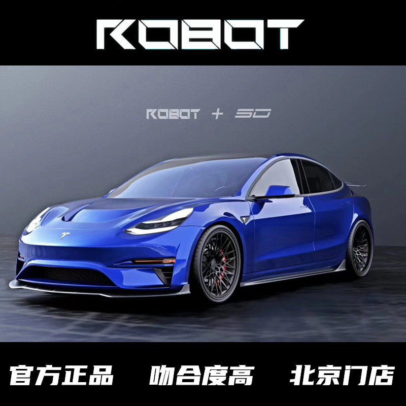ROBOT机器人套件 适用于特斯拉MODEL3前后杠 机盖 侧裙 前铲 尾翼