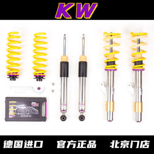 德国正品KW避震，北京地区有实体店可以订货安装。型号众多，车型齐全。