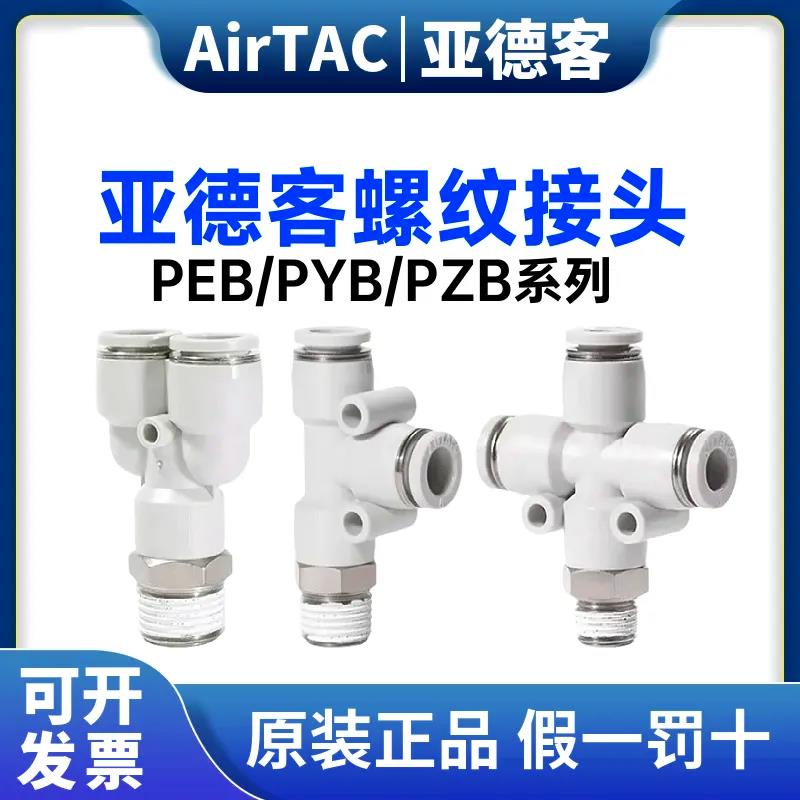 亚德客气管快速接头螺纹三通PYB PEB PED401 PZB602 8 10 1203 04