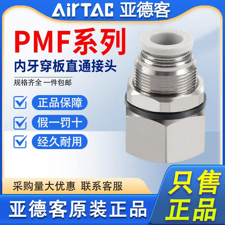 亚德客气动内螺纹穿板直通接头PMF4/6/8/10/12-M5-01-02-03-04